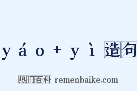 yáo+yì造句是什么意思的图片